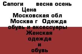 Сапоги ALBA весна/осень › Цена ­ 3 500 - Московская обл., Москва г. Одежда, обувь и аксессуары » Женская одежда и обувь   . Московская обл.